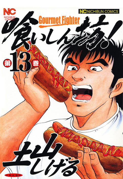 喰いしん坊！ 13 - マンガ（漫画） 土山しげる（ニチブンコミックス  