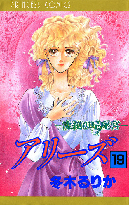 アリーズ 19 凄絶の星座宮 マンガ 漫画 冬木るりか プリンセス 電子書籍試し読み無料 Book Walker アリーズ 19 凄絶の星座宮 マンガ 漫画 冬木るりか プリンセス 電子書籍試し読み無料 Book Walker