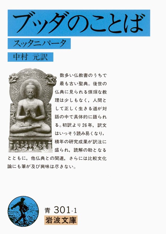 ブッダのことば スッタニパータ 実用 中村元 岩波文庫 電子書籍試し読み無料 Book Walker