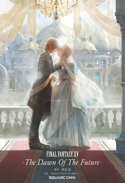最新刊】小説 FINAL FANTASY XV -The Dawn Of The Future- デジタル