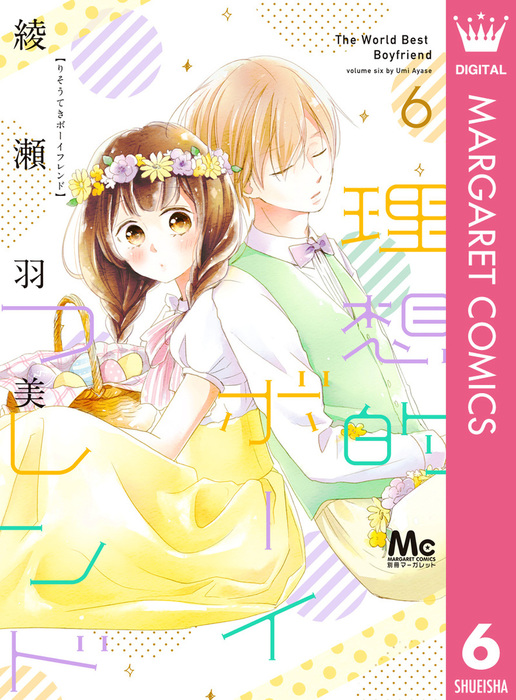 理想的ボーイフレンド 6 マンガ 漫画 綾瀬羽美 マーガレットコミックスdigital 電子書籍試し読み無料 Book Walker