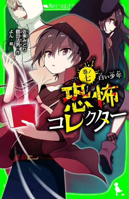 恐怖コレクター 巻ノ七 白い少年 - 文芸・小説 佐東みどり/鶴田法男