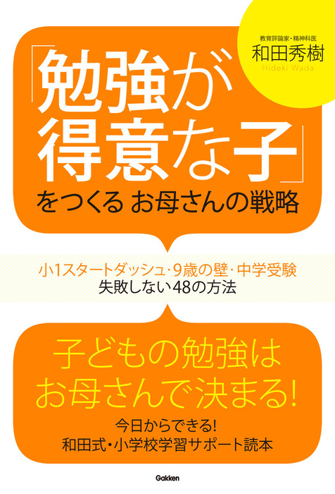 勉強が得意な子 をつくるお母さんの戦略 小１スタートダッシュ ９歳の壁 中学受験 失敗しない48の方法 実用 和田秀樹 電子書籍試し読み無料 Book Walker