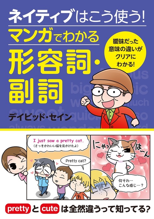 ネイティブはこう使う マンガでわかる形容詞 副詞 実用 デイビッド セイン 電子書籍試し読み無料 Book Walker