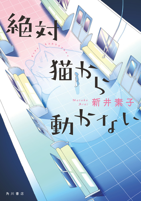 絶対猫から動かない 文芸 小説 新井素子 角川書店単行本 電子書籍試し読み無料 Book Walker