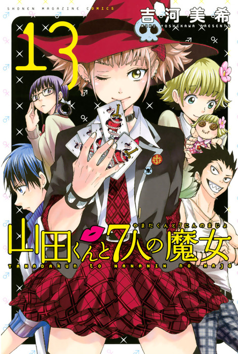 山田くんと7人の魔女（13） - マンガ（漫画） 吉河美希（週刊少年
