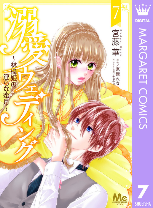 溺愛ウェディング 林檎姫の淫らな蜜月 7 マンガ 漫画 宮藤華 京極れな みなみ遥 マーガレットコミックスdigital 電子書籍試し読み無料 Book Walker