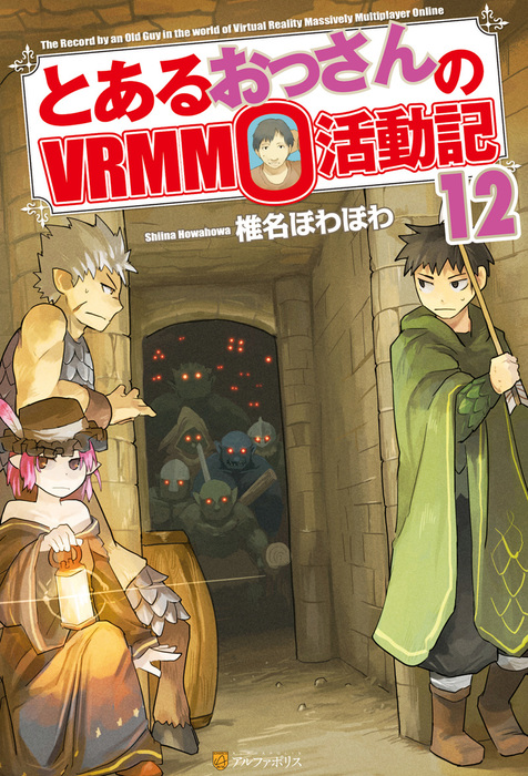 ずっと気になってた ライトノベルセット その他 未完 とあるおっさんのvrmmo活動記1 24巻セット 書籍