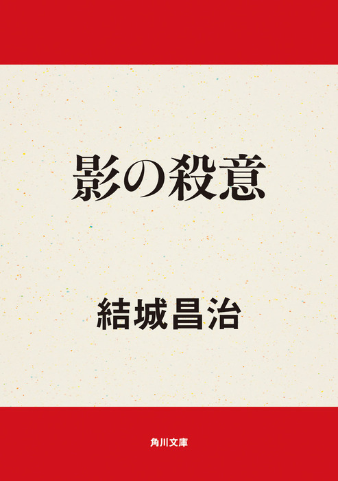 【中古】 影の殺意/角川書店/結城昌治 影の殺意 - 文芸・小説 結城昌治（角川文庫）：電子書籍試し読み無料