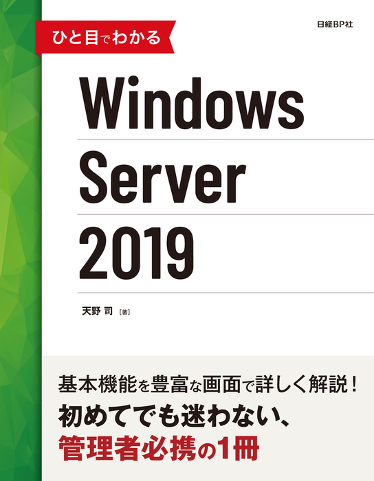 ひと目でわかるWindows Server 2019 - 実用 天野司：電子書籍試し読み