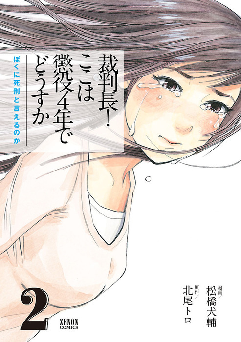 最新刊 裁判長 ここは懲役４年でどうすか ぼくに死刑といえるのか ２巻 マンガ 漫画 松橋犬輔 北尾トロ ゼノンコミックス 電子書籍試し読み無料 Book Walker