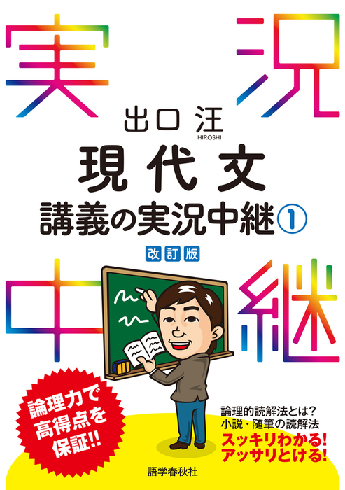 出口汪現代文講義の実況中継 1 実用 出口汪 電子書籍試し読み無料 Book Walker