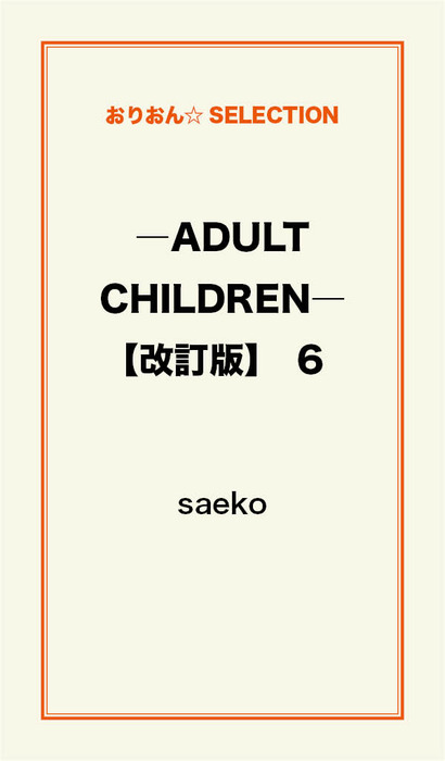 Adult Children 改訂版 6 文芸 小説 Saeko 電子書籍試し読み無料 Book Walker