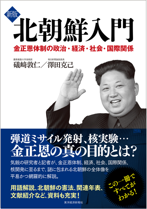 新版 北朝鮮入門―金正恩体制の政治・経済・社会・国際関係 - 実用 