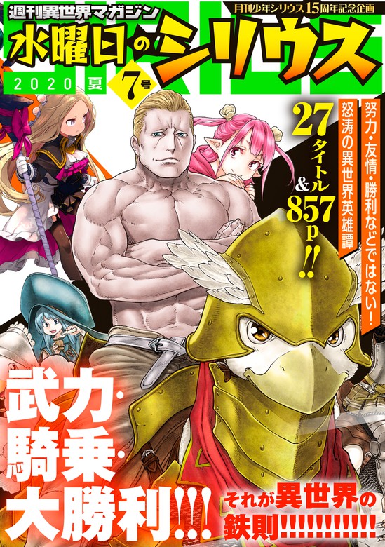 週刊異世界マガジン 水曜日のシリウス ２０２０年夏 ７号 マンガ 漫画 月刊少年シリウス編集部 月刊少年シリウス 電子書籍試し読み無料 Book Walker