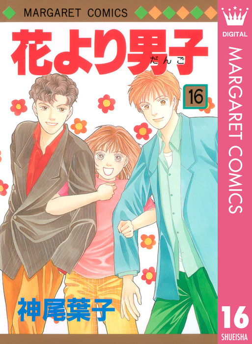 花より男子 16 マンガ 漫画 神尾葉子 マーガレットコミックスdigital 電子書籍試し読み無料 Book Walker