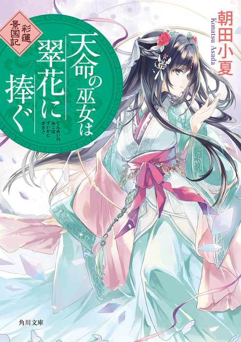 最新刊 天命の巫女は翠花に捧ぐ 彩蓮景国記 文芸 小説 朝田小夏 角川文庫 電子書籍試し読み無料 Book Walker
