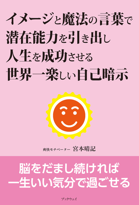 イメージと魔法の言葉で潜在能力を引き出し人生を成功させる世界一楽しい自己暗示 実用 宮本晴記 電子書籍試し読み無料 Book Walker