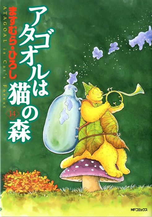 アタゴオルは猫の森10 11 12 13 14 15巻 6冊 ますむらひろし から厳選