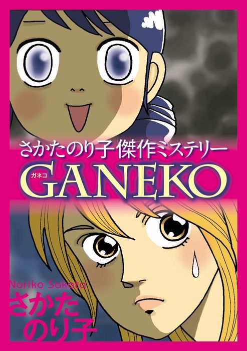 さかたのり子傑作ミステリー ｇａｎｅｋｏ マンガ 漫画 さかたのり子 青泉社 電子書籍試し読み無料 Book Walker