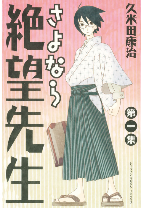 さよなら絶望先生（1） - マンガ（漫画） 久米田康治（週刊少年