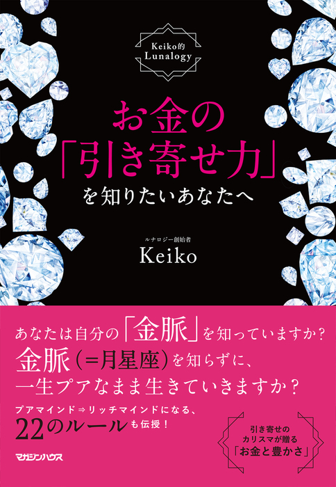 お金の 引き寄せ力 を知りたいあなたへ Keiko的lunalogy 実用 Keiko 電子書籍試し読み無料 Book Walker