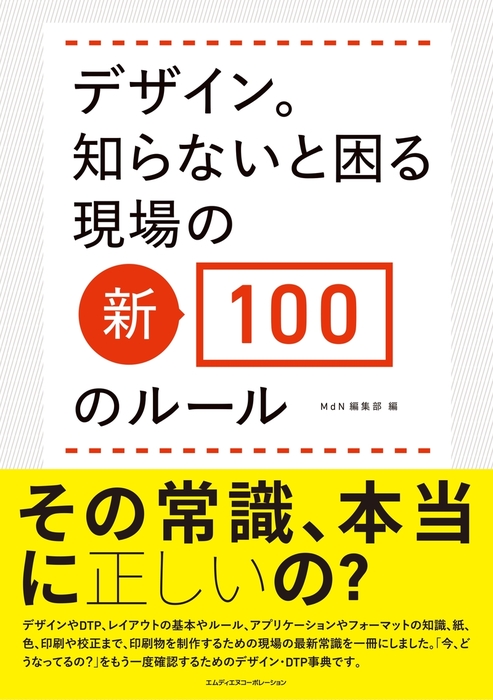 デザイン。知らないと困る現場の新・100のルール - 実用 MdN編集部（編