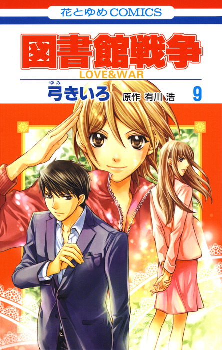 特価 みささぎ様専用 図書館戦争 Loveu0026war 別冊編 9巻10巻 番外編 2f 新登場 Cfscr Com