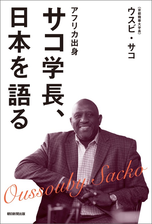 アフリカ出身 サコ学長、日本を語る - 実用 ウスビ・サコ：電子書籍