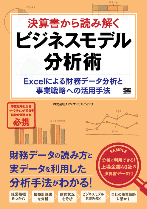 決算書から読み解くビジネスモデル分析術 Excelによる財務データ分析と