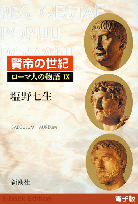 ローマ人の物語 11 (終わりの始まり) ハードカバー - 人文