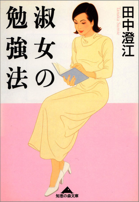 淑女の勉強法 知恵の森文庫 文芸 小説 電子書籍無料試し読み まとめ買いならbook Walker