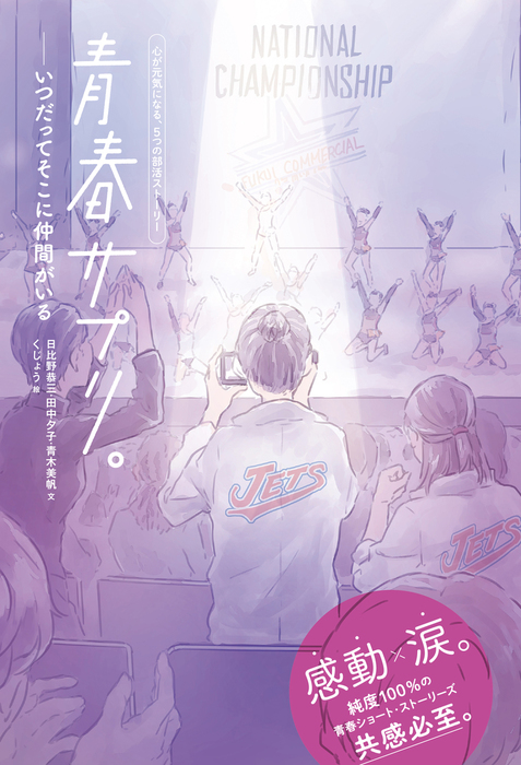 青春サプリ いつだってそこに仲間がいる 文芸 小説 日比野恭三 田中夕子 青木美帆 くじょう 電子書籍試し読み無料 Book Walker