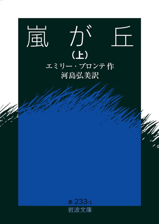 嵐が丘 上 - 文芸・小説 エミリー・ブロンテ/河島弘美（岩波文庫