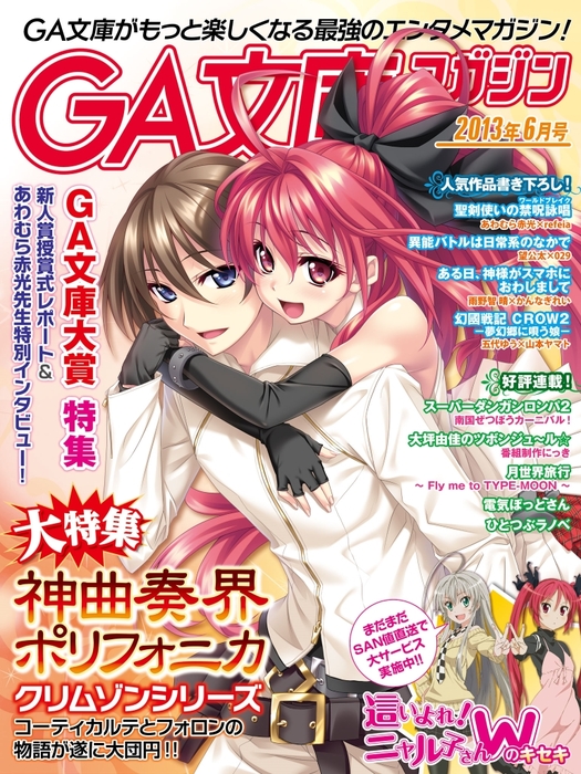 Ga文庫マガジン ２０１３年６月号 ライトノベル ラノベ Ga文庫編集部 ｇａ文庫 電子書籍ストア Book Walker