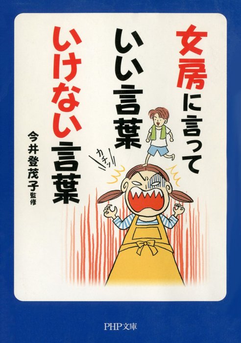 女房に言っていい言葉 いけない言葉 実用 今井登茂子 Php文庫 電子書籍試し読み無料 Book Walker