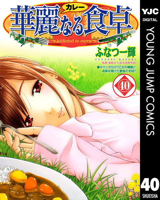 華麗なる食卓 40 - マンガ（漫画） ふなつ一輝/森枝卓士（ヤング