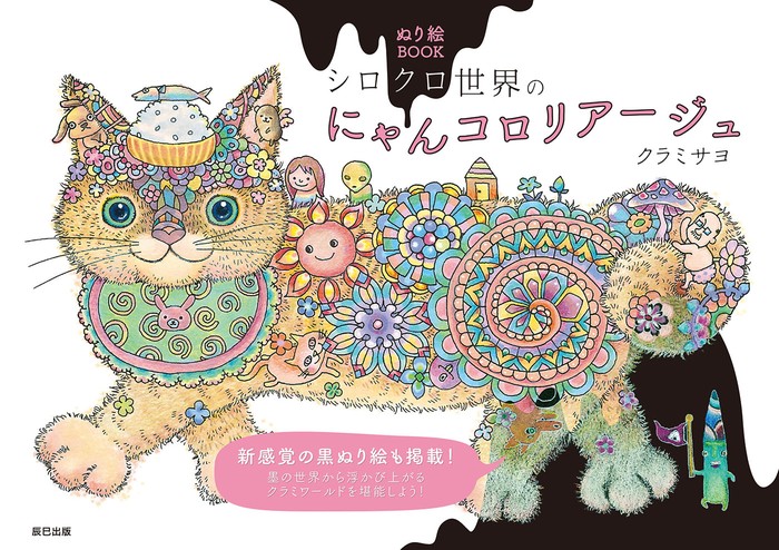 ぬり絵BOOK シロクロ世界のにゃんコロリアージュ