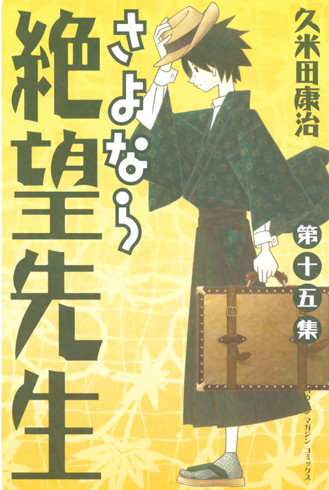 さよなら絶望先生（15） - マンガ（漫画） 久米田康治（週刊少年
