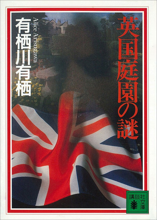 英国庭園の謎 文芸 小説 有栖川有栖 講談社文庫 電子書籍試し読み無料 Book Walker