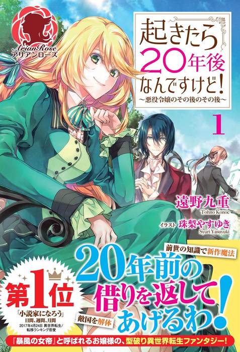 起きたら２０年後なんですけど 悪役令嬢のその後のその後 １ 新文芸 ブックス 遠野九重 アリアンローズ 電子書籍試し読み無料 Book Walker