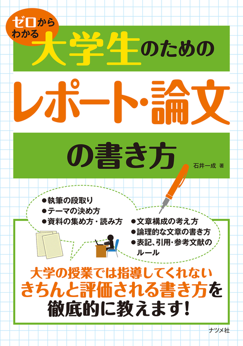 ゼロからわかる 大学生のためのレポート 論文の書き方 実用 石井一成 電子書籍試し読み無料 Book Walker