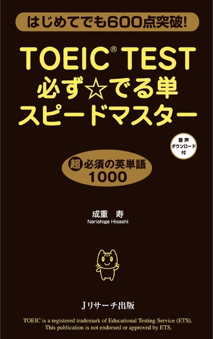 Toeic R Test必ず でる単スピードマスター 実用 成重寿 電子書籍試し読み無料 Book Walker