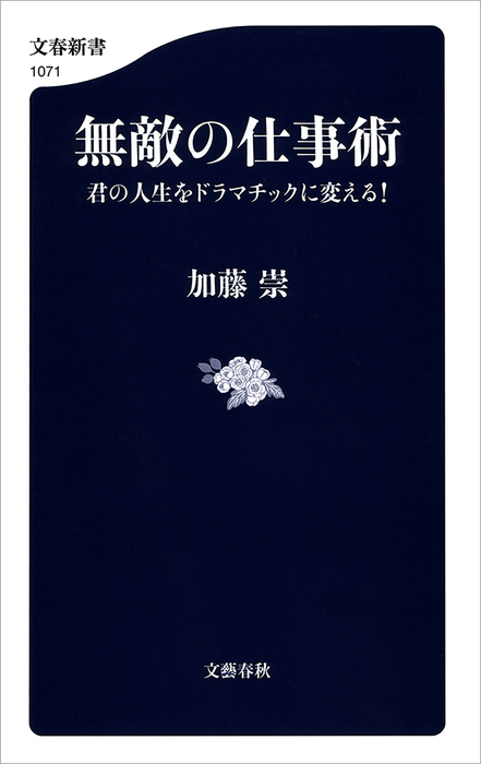 無敵の仕事術 君の人生をドラマチックに変える 新書 加藤崇 文春新書 電子書籍試し読み無料 Book Walker