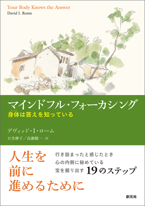 マインドフル フォーカシング 身体は答えを知っている 実用 デヴィッド ｉ ローム 日笠摩子 高瀬健一 電子書籍試し読み無料 Book Walker