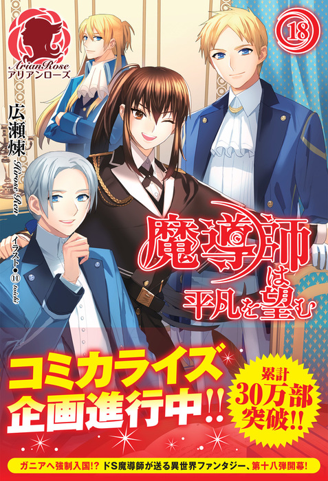 魔導師は平凡を望む １８ - 新文芸・ブックス 広瀬煉/１１（といち