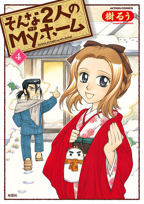 最新刊 そんな2人のmyホーム 4 マンガ 漫画 樹るう アクションコミックス 電子書籍試し読み無料 Book Walker