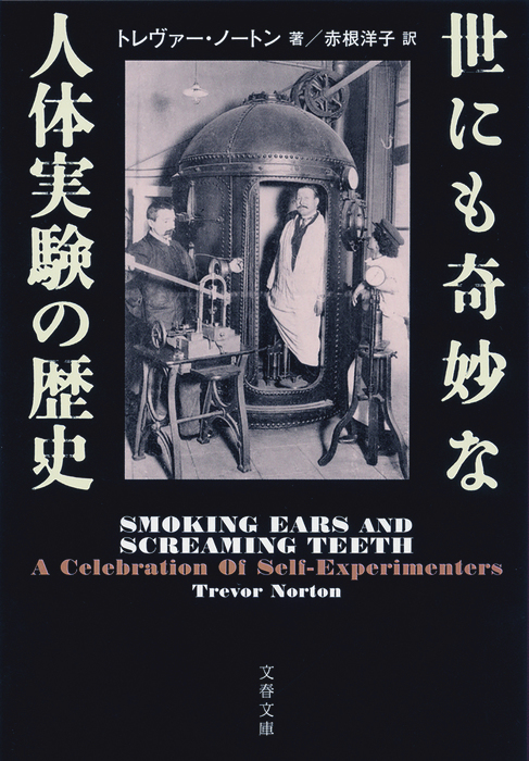 世にも奇妙な人体実験の歴史 実用 トレヴァー ノートン 赤根洋子 文春文庫 電子書籍試し読み無料 Book Walker