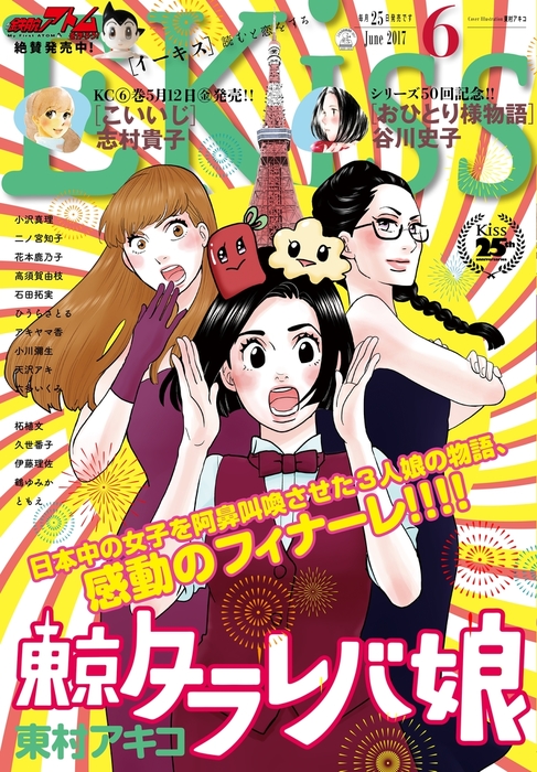 ｅｋｉｓｓ 17年6月号 17年4月25日発売 マンガ 漫画 東村アキコ 小沢真理 志村貴子 伊藤理佐 二ノ宮知子 ひうらさとる 谷川史子 石田拓実 花本鹿乃子 柘植文 高須賀由枝 アキヤマ香 久世番子 小川彌生 天沢アキ 六多いくみ 鶴ゆみか ともえ ジュリアンルルー