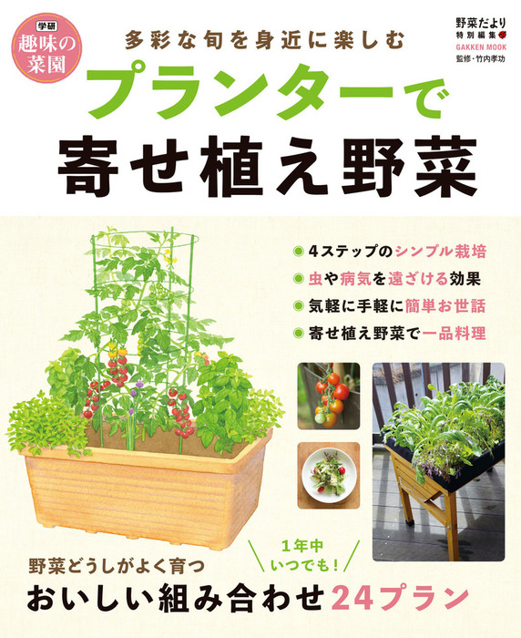 プランターで寄せ植え野菜 実用 野菜だより編集部 竹内孝功 電子書籍試し読み無料 Book Walker